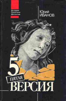 Книга Иванов Ю. Пятая версия, 11-3754, Баград.рф